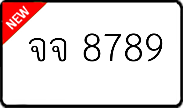 จจ 8789